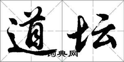 胡問遂道壇行書怎么寫