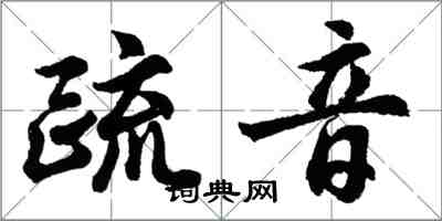 胡問遂疏音行書怎么寫