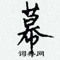 胚篆書怎么寫好看_胚硬筆篆書書法_胚鋼筆篆書字帖