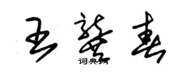 朱錫榮王龔春草書個性簽名怎么寫