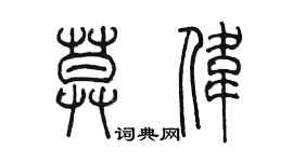陳墨莫偉篆書個性簽名怎么寫