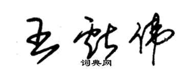 朱錫榮王獻偉草書個性簽名怎么寫