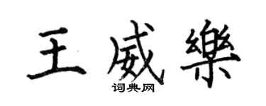 何伯昌王威樂楷書個性簽名怎么寫