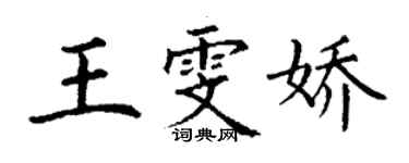 丁謙王雯嬌楷書個性簽名怎么寫