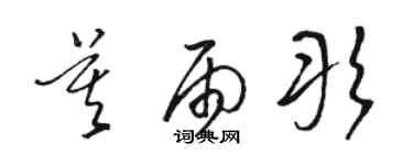 駱恆光莫雨彤草書個性簽名怎么寫