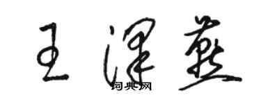 駱恆光王澤燕草書個性簽名怎么寫