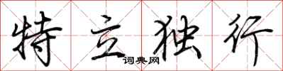 荊霄鵬特立獨行行書怎么寫