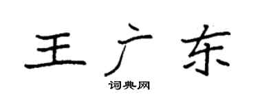 袁強王廣東楷書個性簽名怎么寫