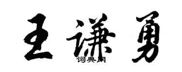 胡問遂王謙勇行書個性簽名怎么寫