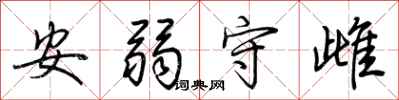 荊霄鵬安弱守雌行書怎么寫