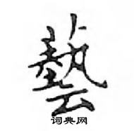 鄧散木寫的硬筆楷書藝