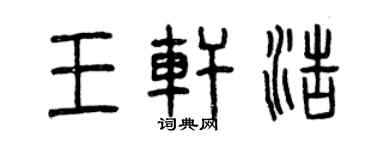 曾慶福王軒浩篆書個性簽名怎么寫