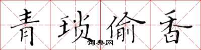 黃華生青瑣偷香楷書怎么寫