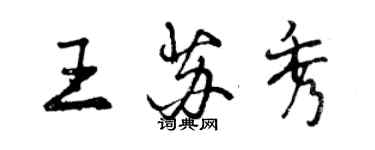 曾慶福王蘇秀行書個性簽名怎么寫