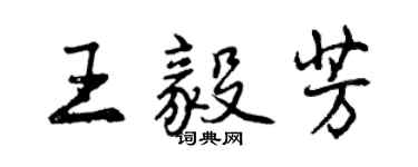 曾慶福王毅芳行書個性簽名怎么寫