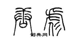 陳墨唐彪篆書個性簽名怎么寫