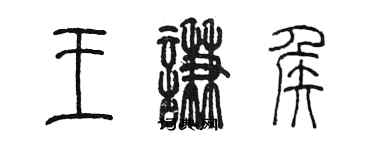 陳墨王謙侯篆書個性簽名怎么寫