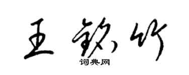 梁錦英王銘竹草書個性簽名怎么寫