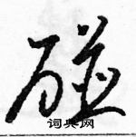 駱恆光寫的硬筆草書碰