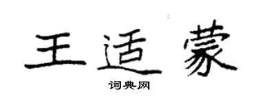 袁強王適蒙楷書個性簽名怎么寫