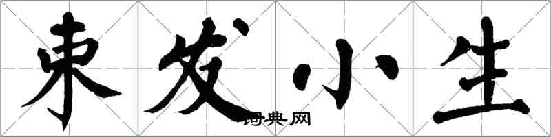 翁闓運束髮小生楷書怎么寫