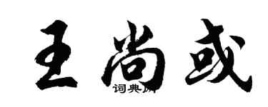 胡問遂王尚或行書個性簽名怎么寫