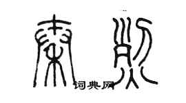 陳墨秦烈篆書個性簽名怎么寫