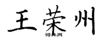 丁謙王榮州楷書個性簽名怎么寫