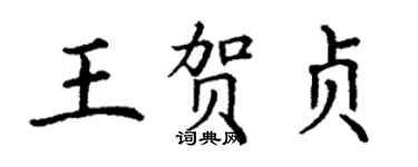 丁謙王賀貞楷書個性簽名怎么寫