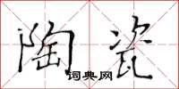 黃華生陶瓷楷書怎么寫
