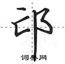 田英章寫的硬筆行書邙