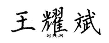 何伯昌王耀斌楷書個性簽名怎么寫