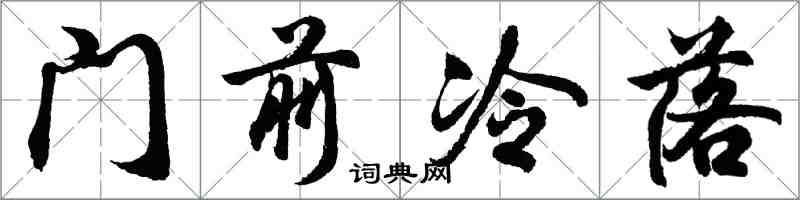 胡問遂門前冷落行書怎么寫