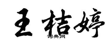胡問遂王桔婷行書個性簽名怎么寫