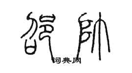 陳墨邵帥篆書個性簽名怎么寫