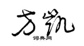 曾慶福方凱草書個性簽名怎么寫