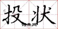 丁謙投狀楷書怎么寫
