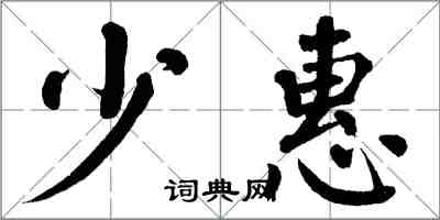 翁闓運少惠楷書怎么寫