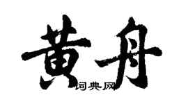 胡問遂黃舟行書個性簽名怎么寫