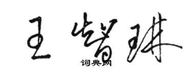 駱恆光王智琳草書個性簽名怎么寫