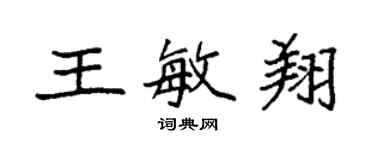 袁強王敏翔楷書個性簽名怎么寫