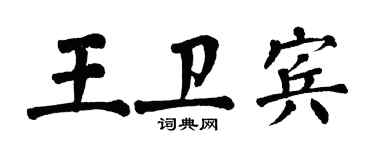 翁闓運王衛賓楷書個性簽名怎么寫