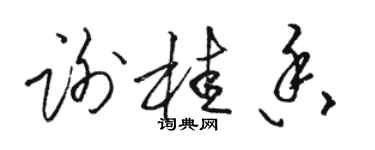 駱恆光謝桂香草書個性簽名怎么寫