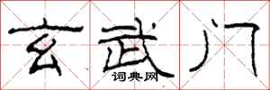 柯春海玄武門隸書怎么寫