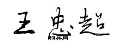 曾慶福王忠超行書個性簽名怎么寫