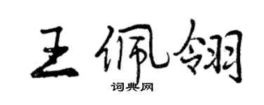曾慶福王佩翎行書個性簽名怎么寫