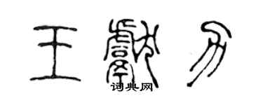 陳聲遠王獻力篆書個性簽名怎么寫