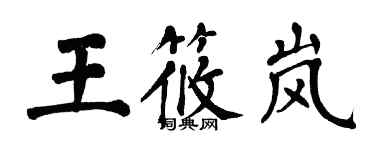 翁闓運王筱嵐楷書個性簽名怎么寫