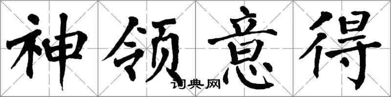 翁闓運神領意得楷書怎么寫