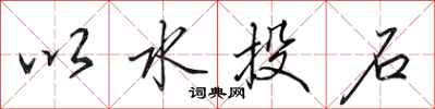 田英章以水投石行書怎么寫